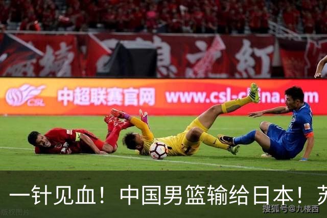 一针见血！中国男篮输给日本！苏群：比赛和政治请不要挂钩、段冉：推倒重来