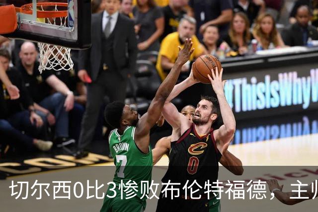 切尔西0比3惨败布伦特福德，主帅阿隆索为战术和转会背锅丨观察