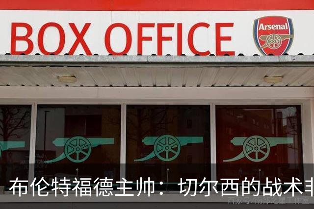 布伦特福德主帅：切尔西的战术非常有针对性 我们赛季开局确实好