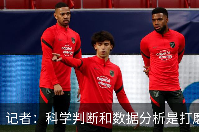 记者：科学判断&数据分析是打磨球队的趋势 NBA换帅无用同样普遍