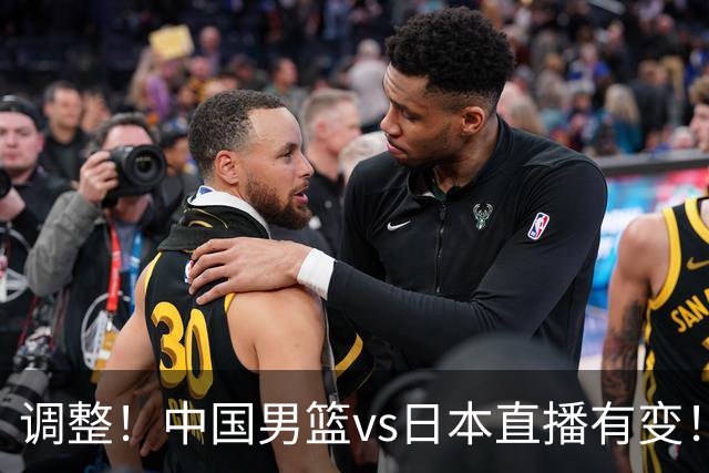 调整！中国男篮vs日本直播有变！CCTV5不直播，晋级面临五重压力