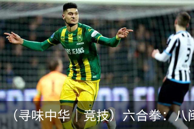 （寻味中华｜竞技）六合拳：八闽武脉内外相合传扬四海
